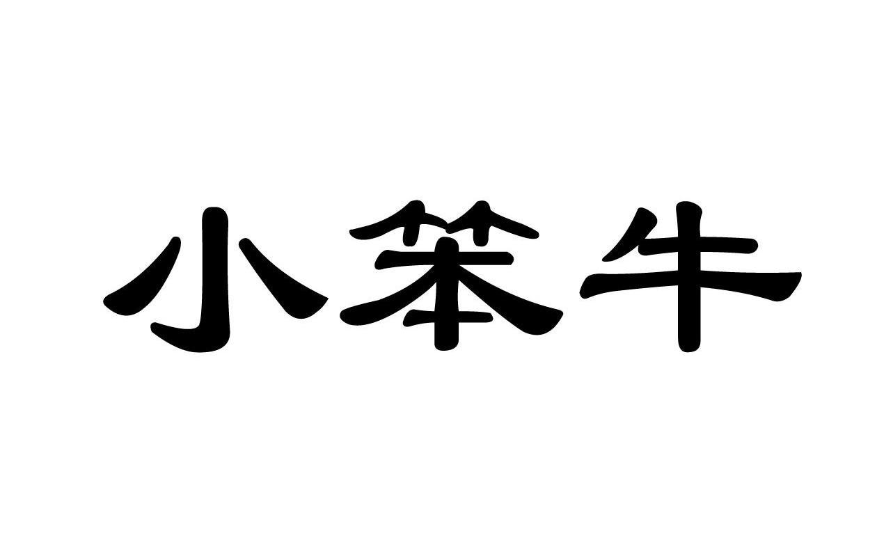 小笨牛