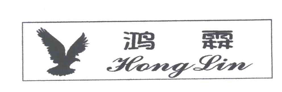 鸿霖及图形