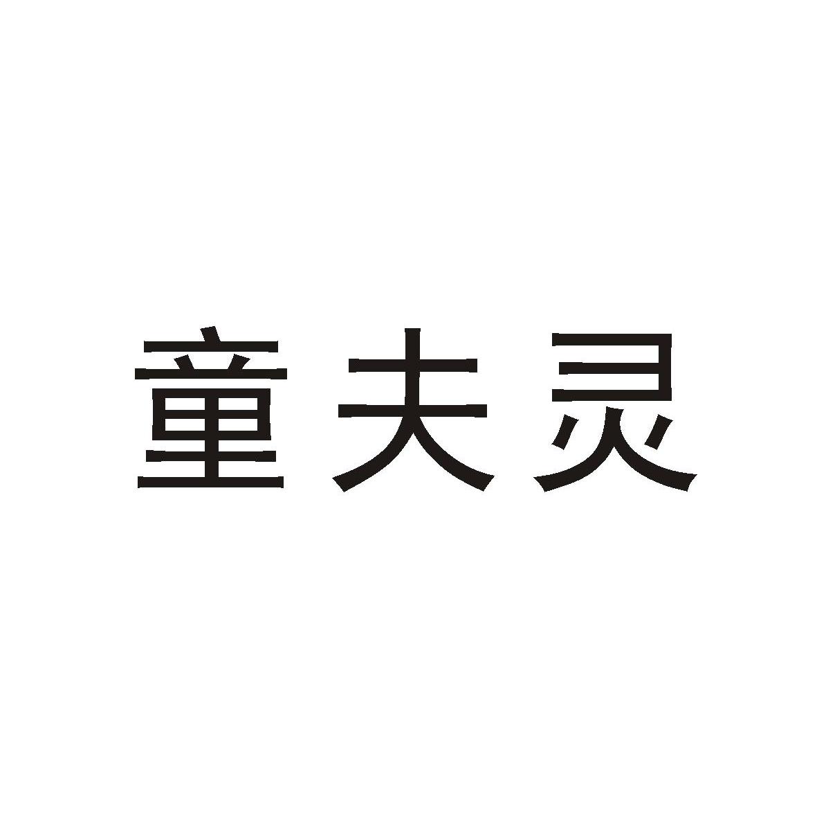 童夫灵