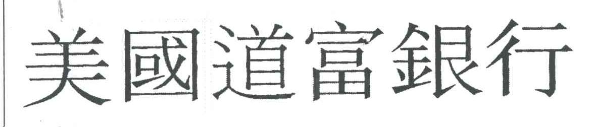 美国道富银行