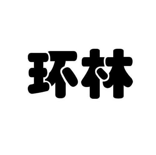 环林