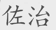 佐治
