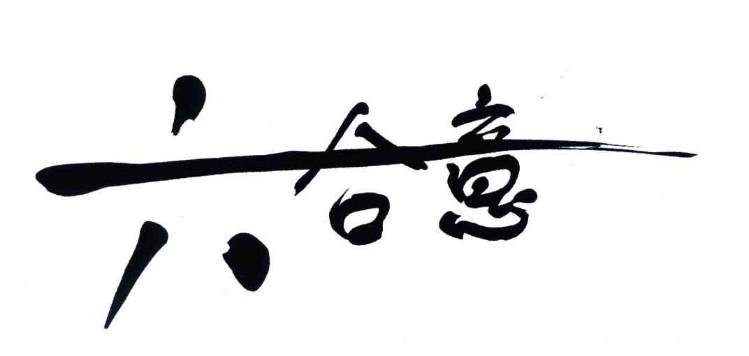 六合意