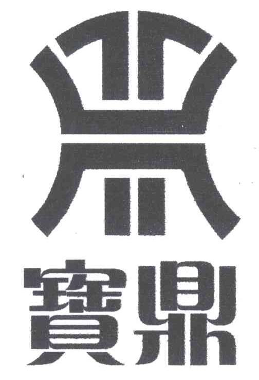宝鼎