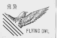 飞枭;FLYING OWL