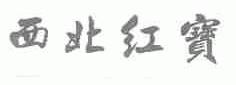 西北红宝