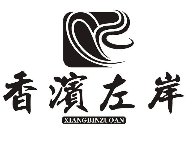 香滨左岸