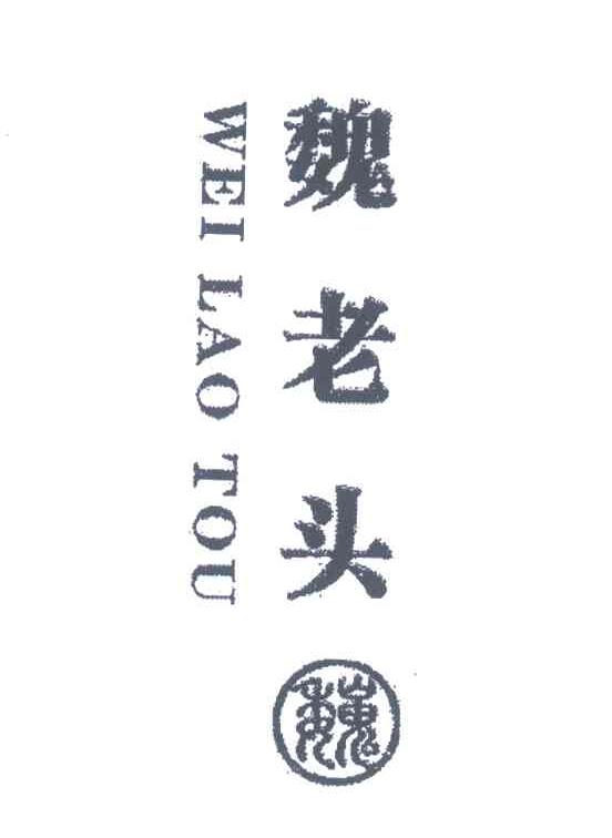 魏老头;魏