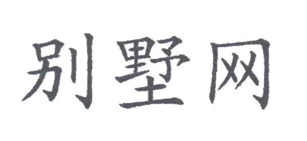 别墅网