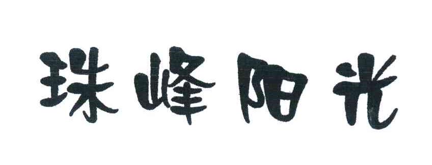 珠峰阳光