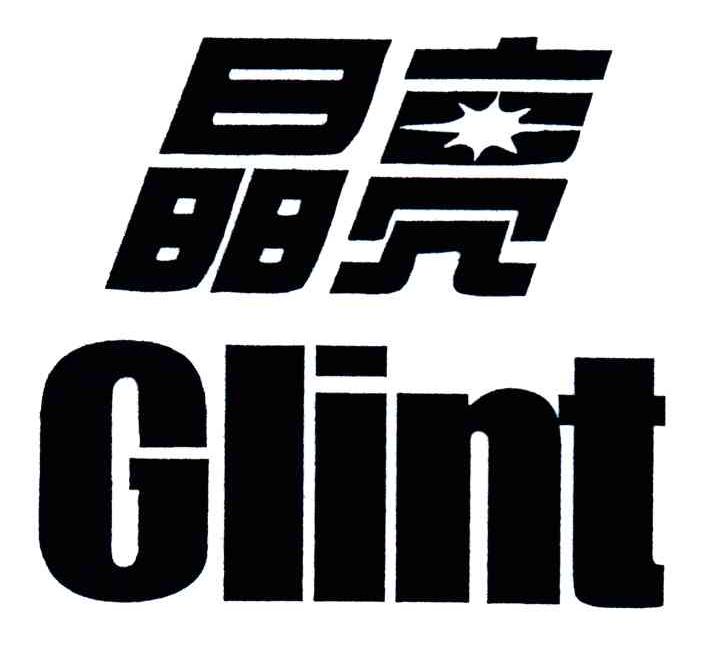 晶亮;GLINT
