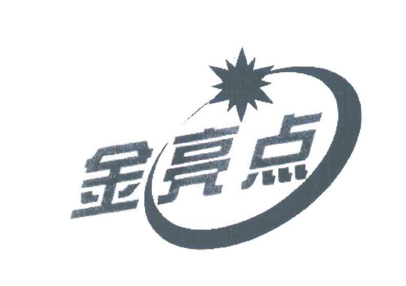 金亮点