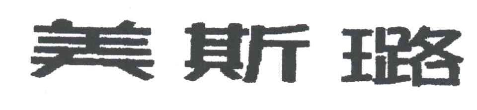 美斯璐