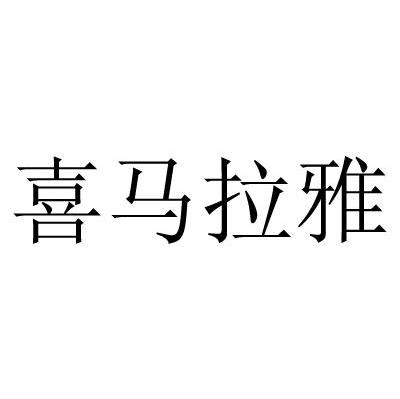喜马拉雅
