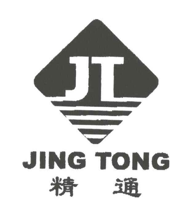精通