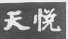 天悦