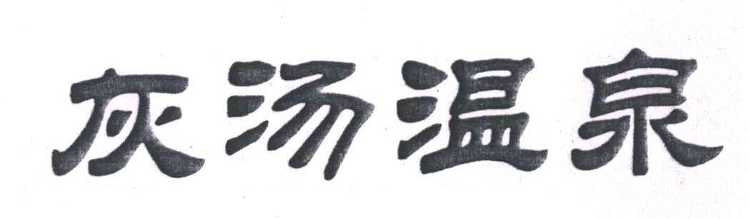 灰汤温泉