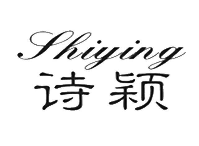 诗颖