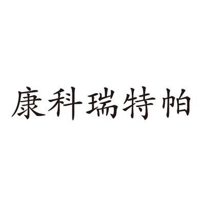 康科瑞特帕