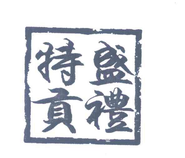 盛礼特贡