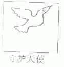 守护天使