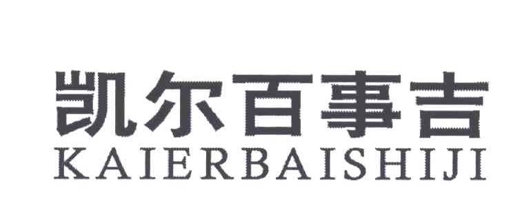 凯尔百事吉;KAI ER BAI SHI JI