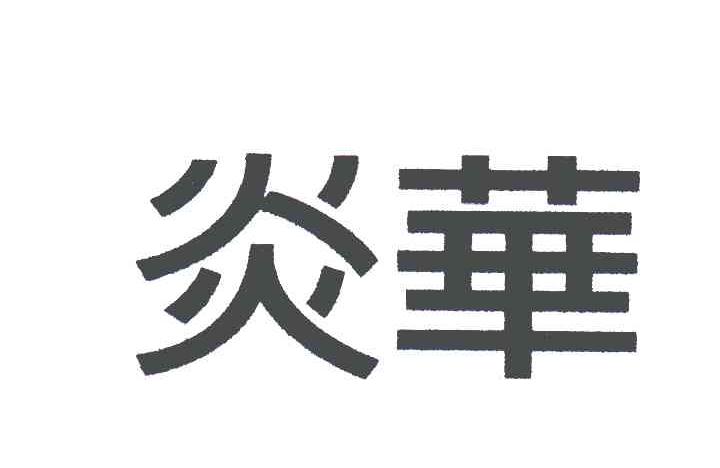 炎华