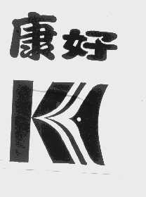 康好