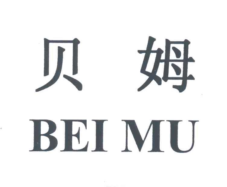 贝姆