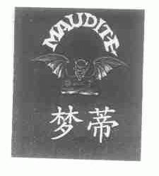 梦蒂;MAUDITE