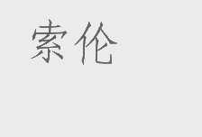索伦