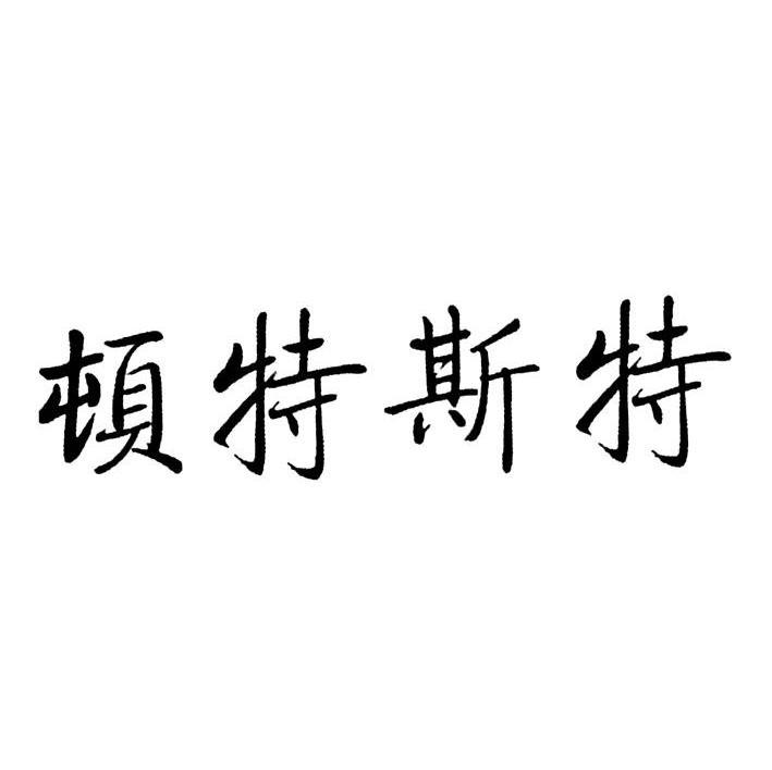 顿特斯特