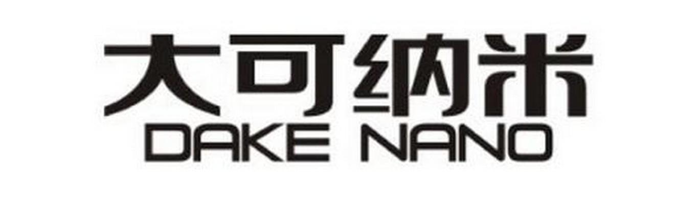 大可纳米 DAKE NANO