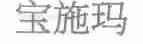 宝施玛