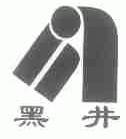 黑井