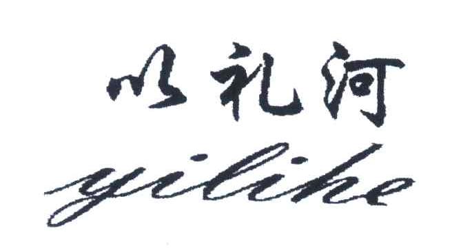 以礼河