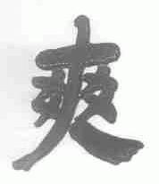 爽