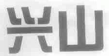 兴山