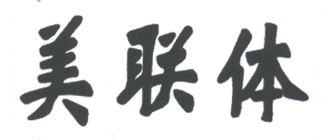 美联体
