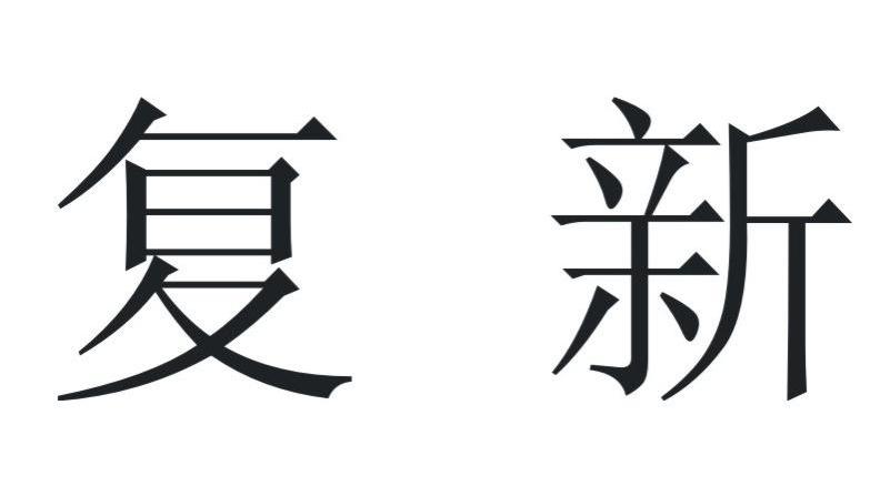 复新