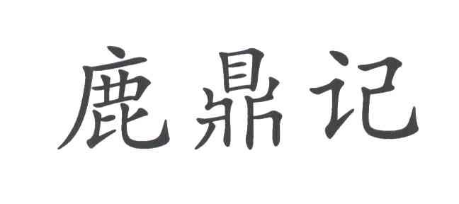 鹿鼎记