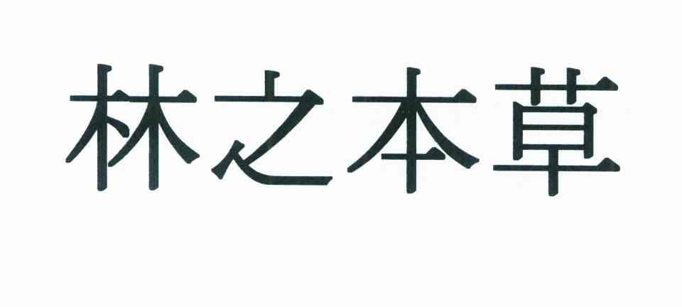 林之本草