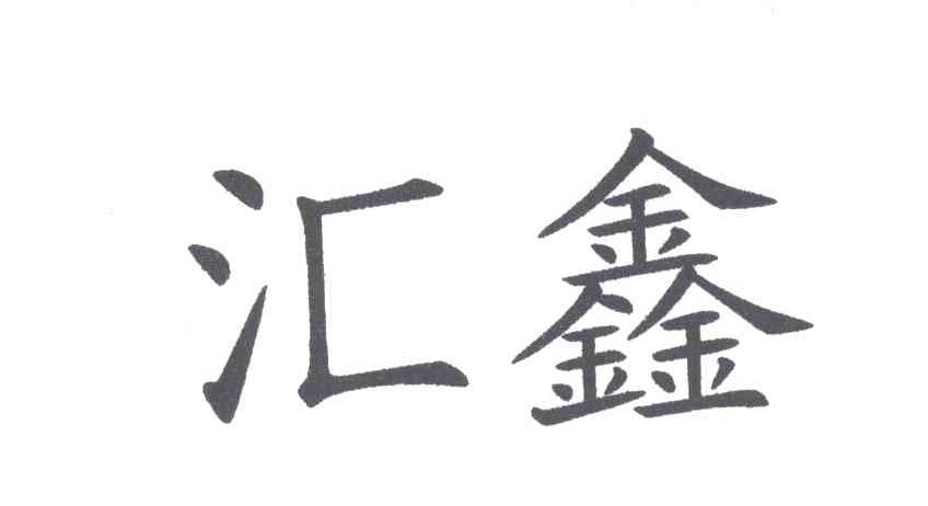 汇鑫