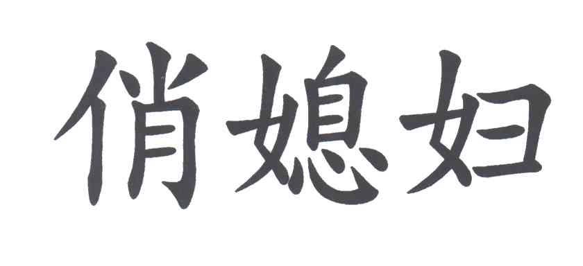 俏媳妇