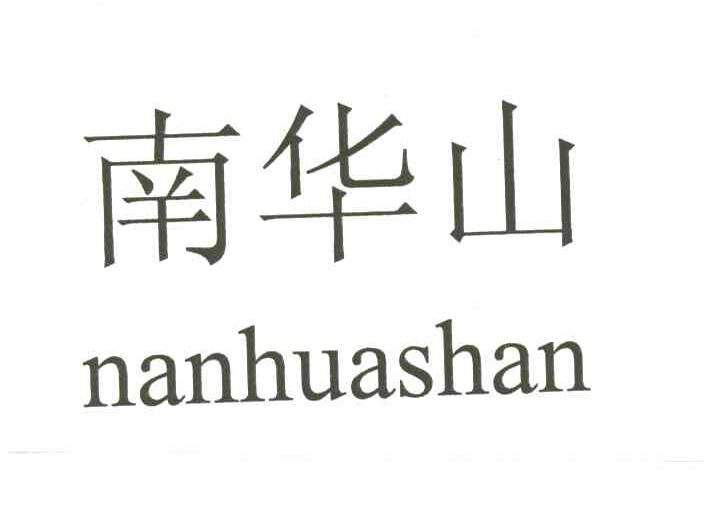 南华山