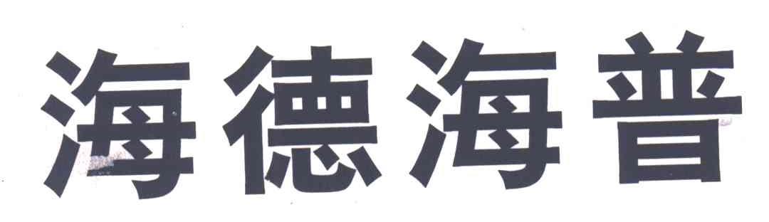 海德海普