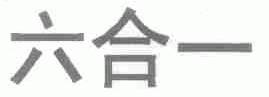 六合一