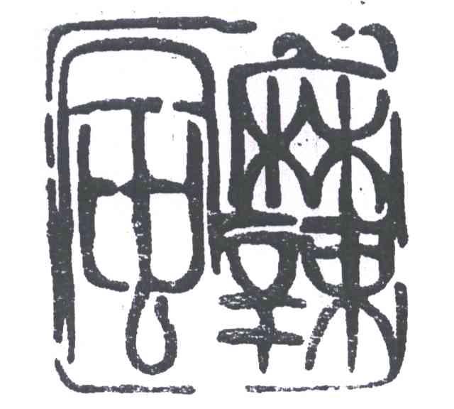 麻辣风