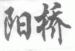 阳桥