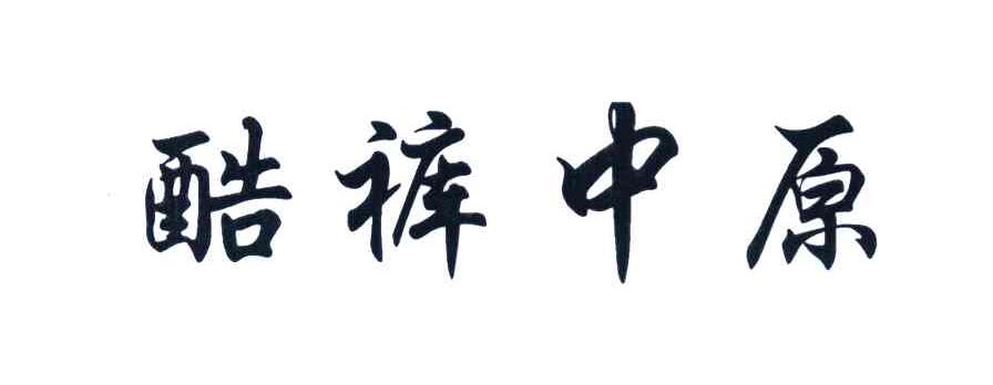 酷裤中原